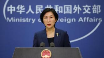 外交部谈对中美元首会晤期待：望妥善管控分歧、避免误解误判