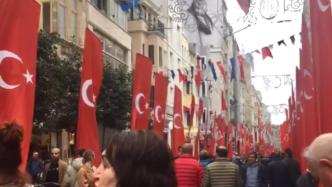 土耳其商业街发生爆炸，为悼念事故遇难者，广场四周挂满国旗