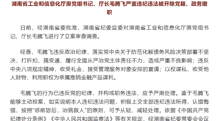 湖南省工信厅原厅长毛腾飞被开除党籍、降为四级主任科员