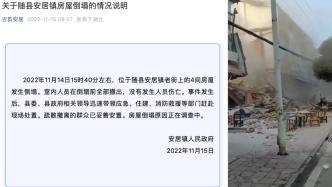 湖北随县安居镇通报老街4间房屋倒塌：无人员伤亡