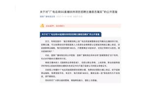 “广电总局推5G主播扶持计划还给事业编”？官方辟谣