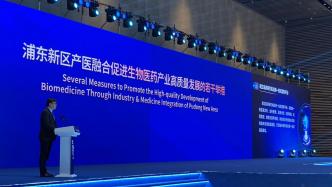 上海浦东出台加强产医融合若干举措，支持医疗创新产品临床应用