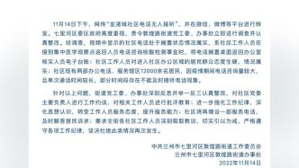蘭州一街道通報“社區(qū)電話無人接聽被擱置一旁”