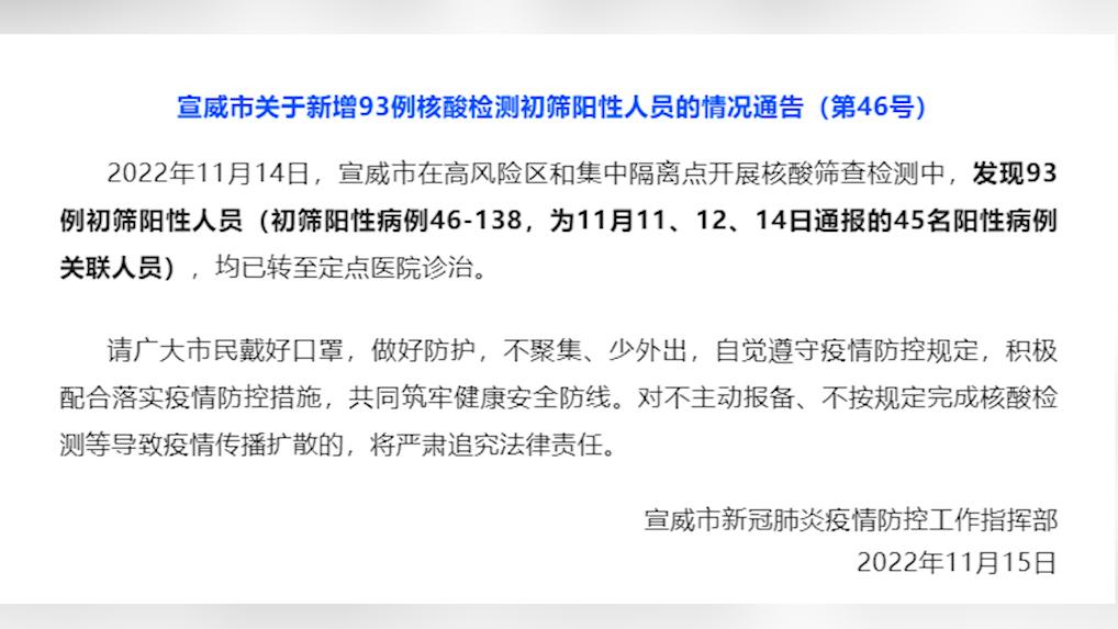 云南宣威深夜发通告：昨日发现93例初筛阳性人员