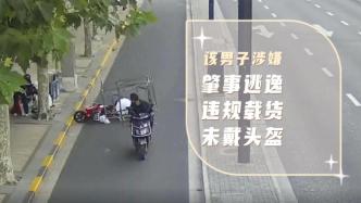 男子未戴头盔驾驶电动车肇事逃逸，上海警方追查后将其抓获