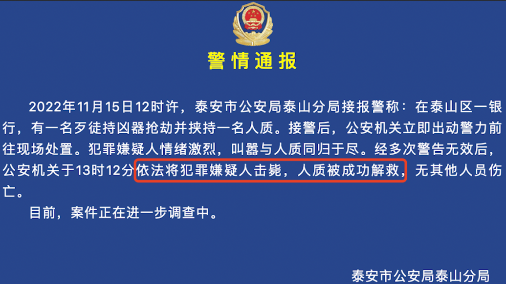 泰安警方通报银行抢劫案：嫌疑人被击毙，人质被成功解救