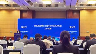第五届进博会，上海合作交流采购团实现意向采购额5.5亿元
