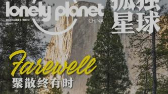 《孤独星球》中国版将停刊，中国地图出版社：相关社交账号将更名