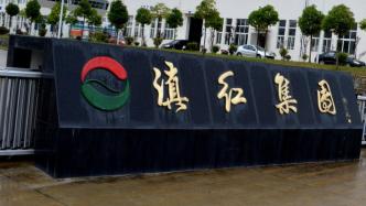 云南滇红集团破产重整案选任管理人会议举行，7家机构参选