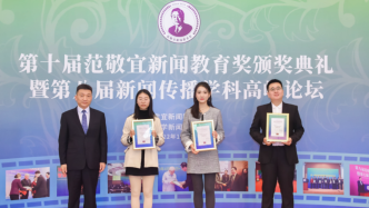 第十届范敬宜新闻教育奖获奖名单揭晓