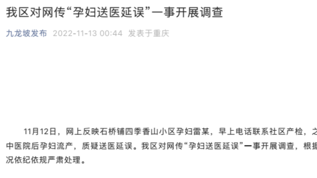 重庆九龙坡区：对网传“孕妇送医延误”一事开展调查