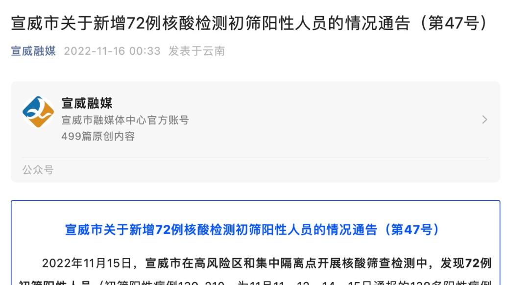 云南省宣威市昨日新增72例核酸检测初筛阳性人员