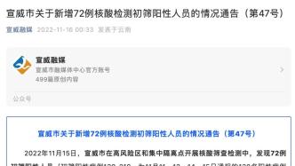 云南省宣威市昨日新增72例核酸檢測初篩陽性人員