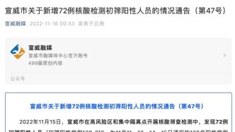 云南宣威市昨日新增72例核酸检测初筛阳性人员