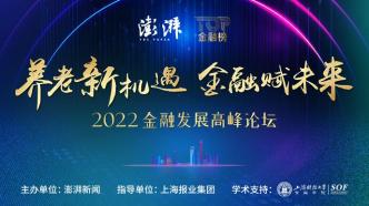 養(yǎng)老新機(jī)遇 金融賦未來丨2022金融發(fā)展高峰論壇