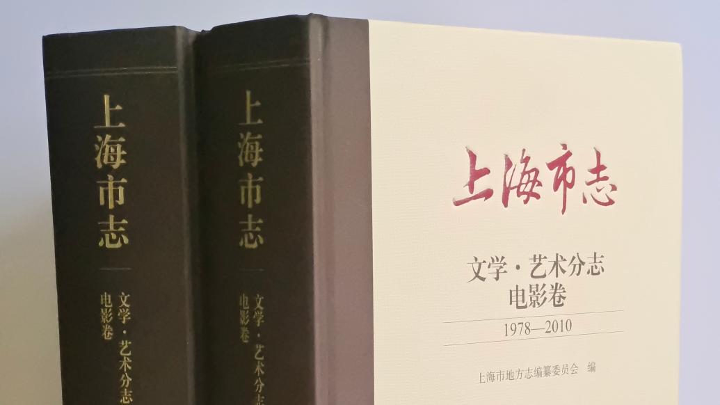 百万字鸿篇为上海电影立卷：“志”既是纪录，也是精神