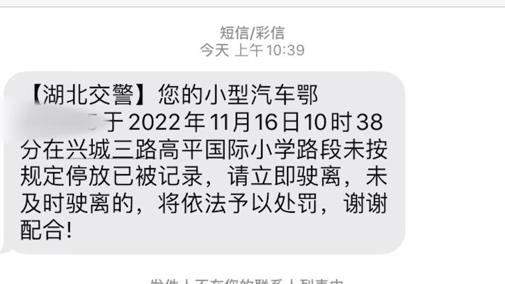 车在武汉收到恩施违停短信，两地交警部门解释：可能识别错误