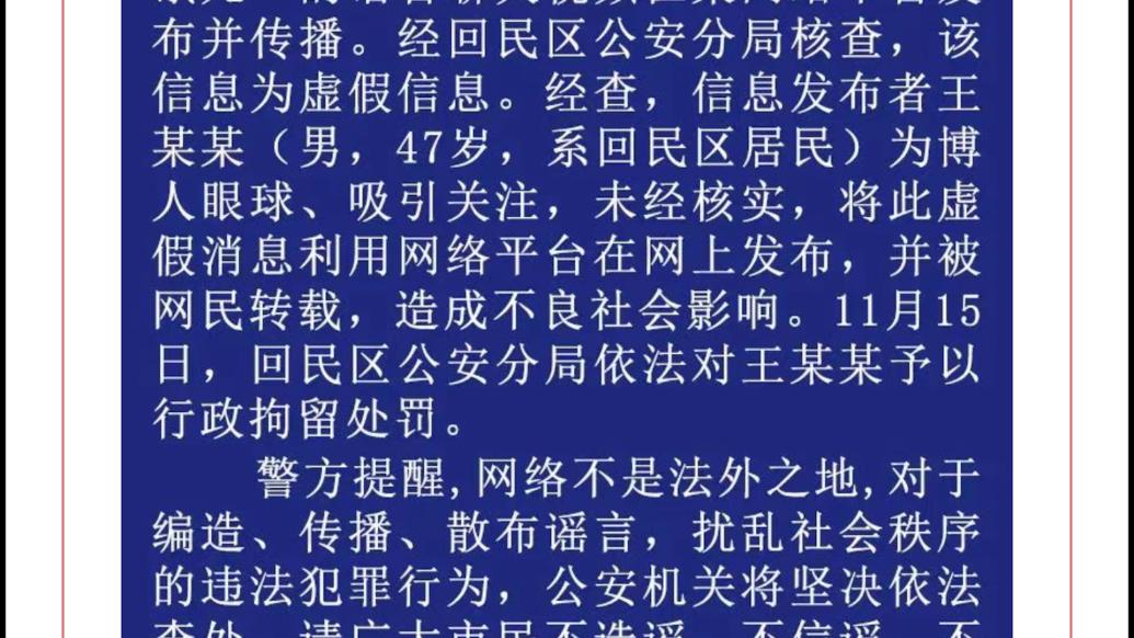 呼和浩特警方：男子發布“郊區有老兩口被餓死”虛假信息被拘