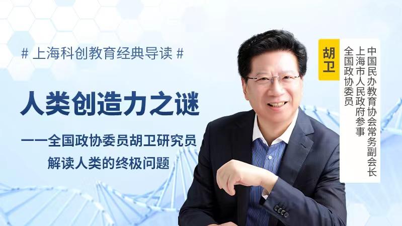 如何思考人類社會的終極問題,聽全國政協委員胡衛研究員解讀