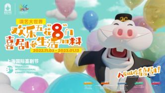 未来两月申城天天有喜剧，第八届上海国际喜剧节启幕