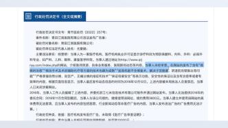 浙江青田一医院发布含有功效安全性断言和保证的医疗广告被查