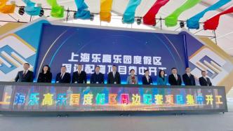 上海乐高乐园配套项目集中开工，商业街项目计划2024年建成