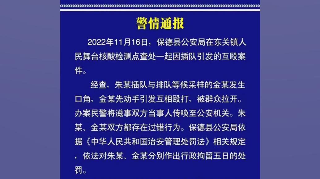 山西保德公安：核酸检测点插队引发互殴，两人被拘