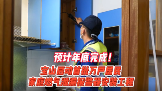 上海宝山启动首批燃气泄漏报警器安装工程，涉及万户家庭！