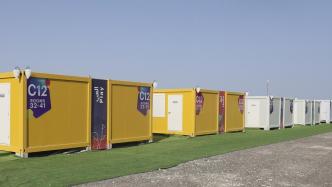 探访卡塔尔球迷村：集装箱式房屋，内部设备齐全
