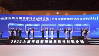上海市级医院5个医企融合转化项目签约，转化金额均为千万级