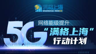 上海5G网络提升计划：到2023年底，全市5G覆盖率超90%
