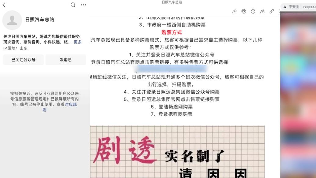 日照汽车总站公众号被屏蔽，此前该账号购票入口链接黄色网站