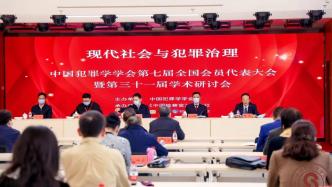 中国犯罪学学会：聚焦“中国之治”，不断提升犯罪学研究质效