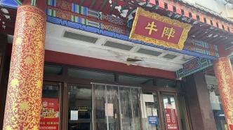 济南“牛阵”直营店闭门歇业，消费者预充值金额遭遇退款难