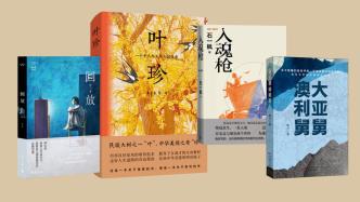 11月文艺联合书单｜世上的果子，世上的人