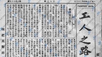 苏联中文报纸《工人之路》所见汪寿华/“何同志”的上海行