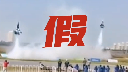 这是中国歼-20隐身战斗机表演视频？系喷气模型比赛