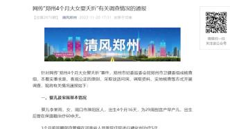 郑州公布4个月大女婴夭折事件时间线