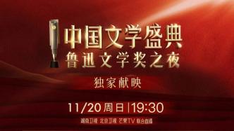 第八届鲁奖颁奖，相聚“中国文学盛典·鲁迅文学奖之夜”