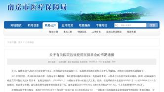 南京医保局发布《关于有关医院违规使用医保基金的情况通报》