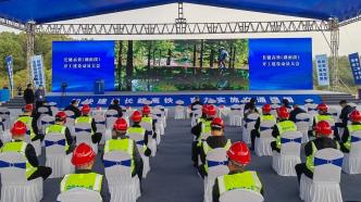 湖南長沙至江西贛州高鐵建設正式啟動