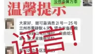 甘肃发布：“兰州又要继续静默”是假消息