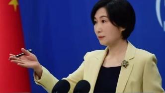 外交部：日方不应一味强推福岛核污染水排海方案