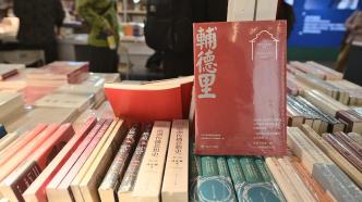 《辅德里》新书亮相上海书展，持续讲好“党的诞生地”故事