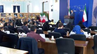 伊朗外交部发言人就伊核问题等举行新闻发布会