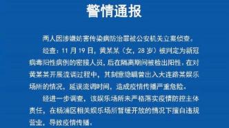 上海两人因涉嫌妨害传染病防治罪被公安机关立案侦查