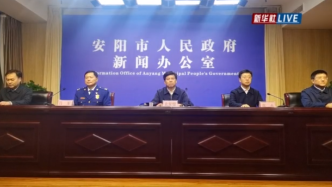 直播录像丨38人遇难！河南安阳厂房火灾事故新闻发布会