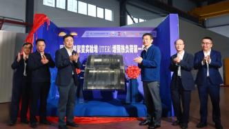 中国团队新突破，全球最大“人造太阳”核心部件完成首件制造