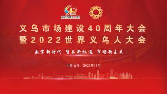 直播录像丨义乌市场建设40周年大会暨2022世界义乌人大会