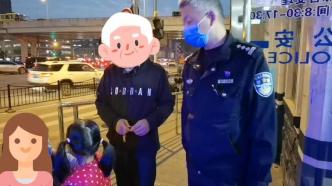 大手牵小手！上海一四岁女孩不慎走失，民警联系家人接她回家